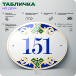 Адресная табличка с номером дома 151, на фасад и забор, на дверь, овальная в средиземноморском стиле, 29х23 см, Айдентика Технолоджи