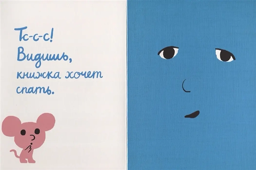 Моя книжка хочет спать