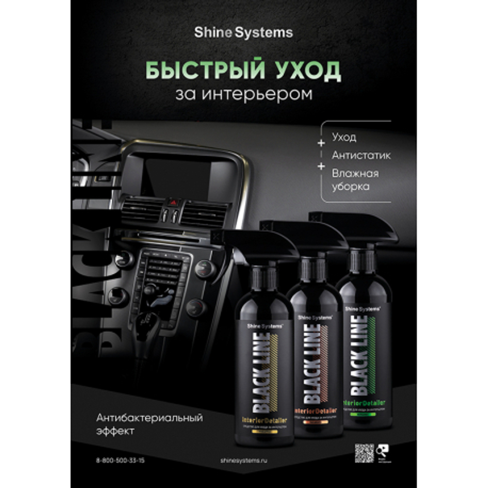 Shine Systems плакат А1 "BL Быстрый уход за интерьером"