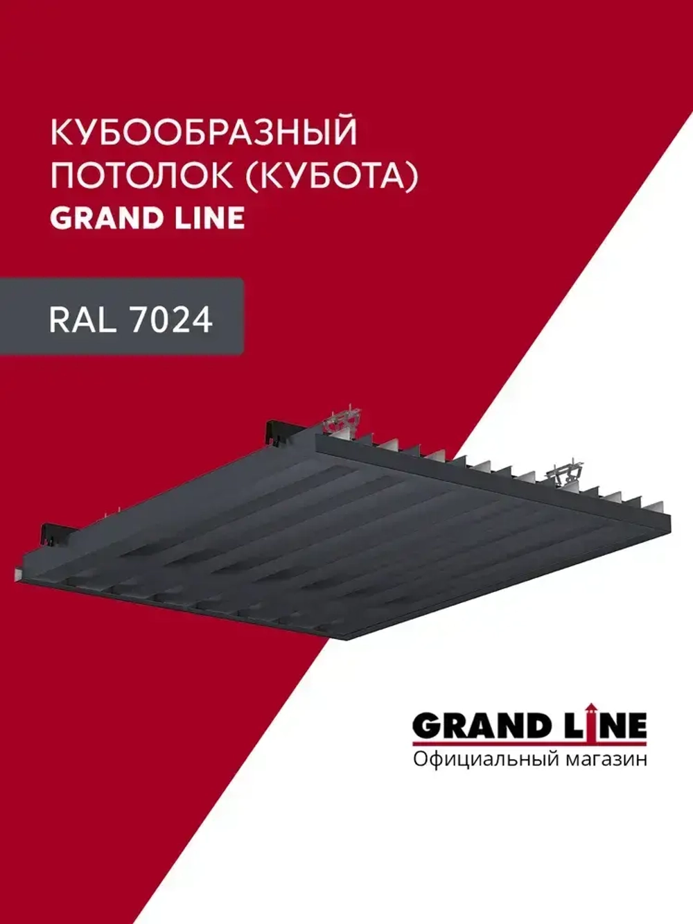 Комплект кубообразного потолка Grand Line Ш30/В30 1,7х1,7м Графит