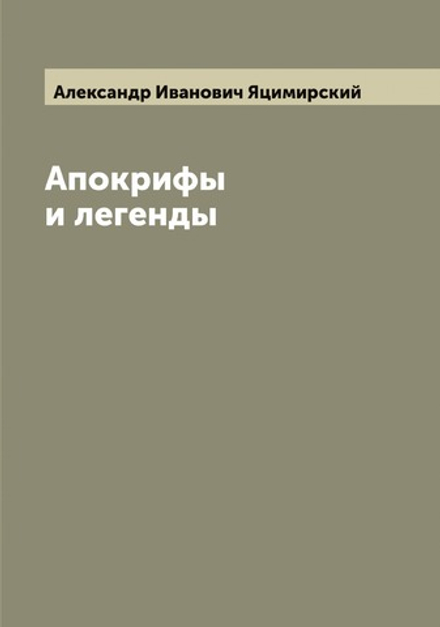 Апокрифы и легенды | Александр Иванович Яцимирский
