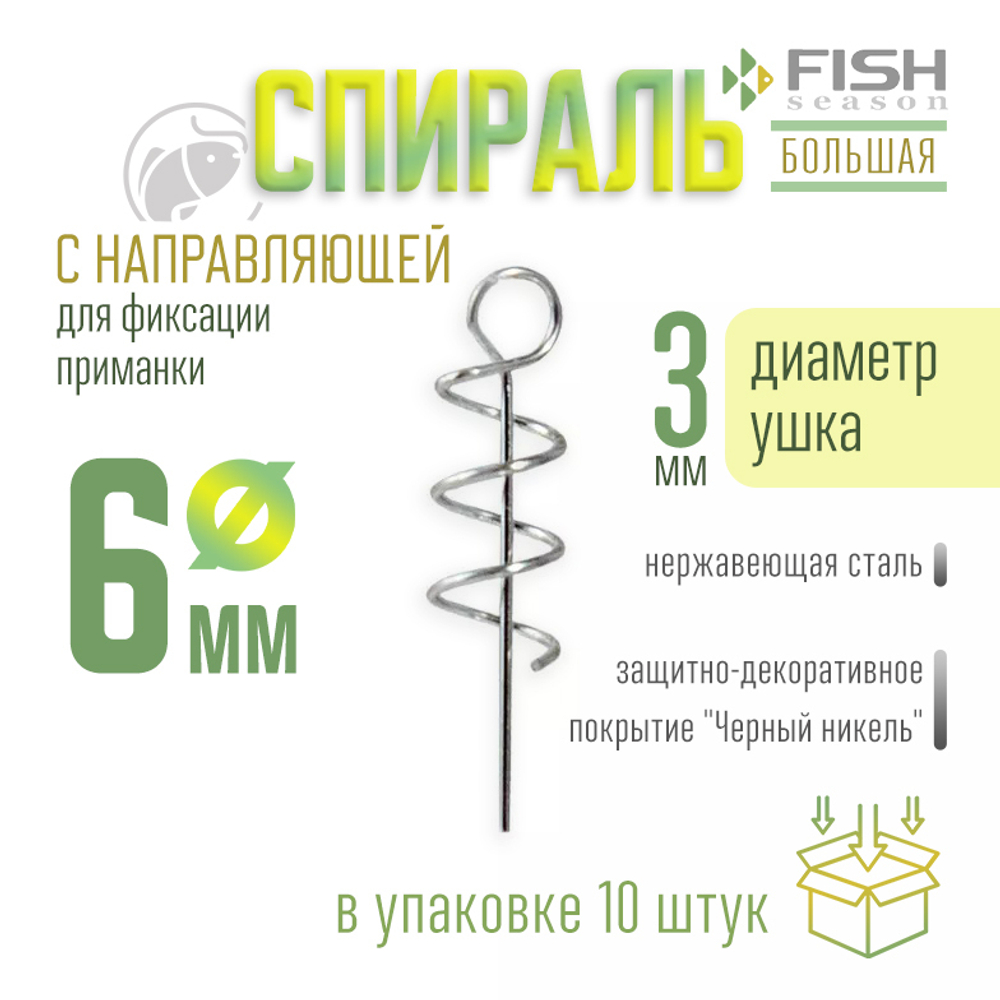 Спираль с направляющей для фиксации приманки Fish Season, большая (6мм), ухо 3мм (10шт/уп)