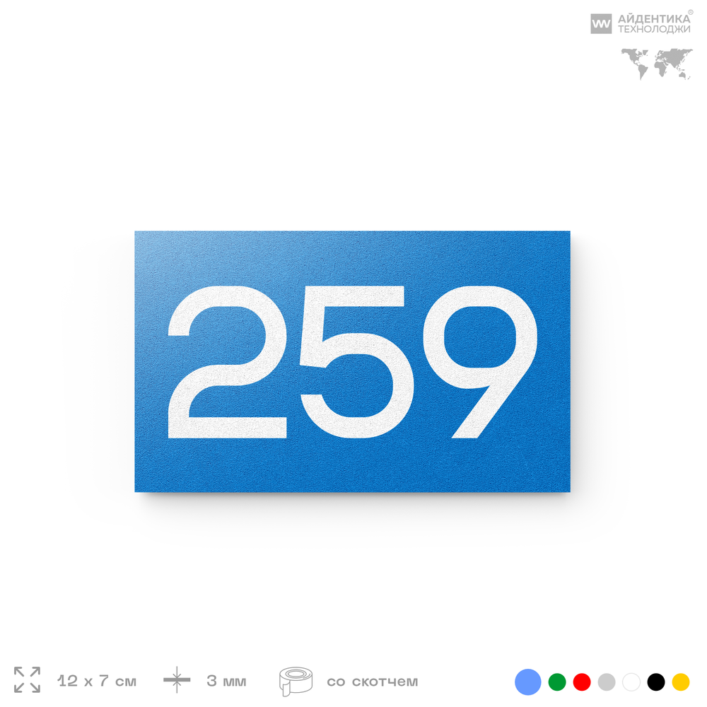 Номер на дверь 259, табличка на дверь для офиса, квартиры, кабинета, аудитории, склада, голубая 120х70 мм, Айдентика Технолоджи