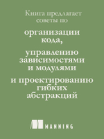 Простое объектно-ориентированное проектирование: чистый и гибкий код