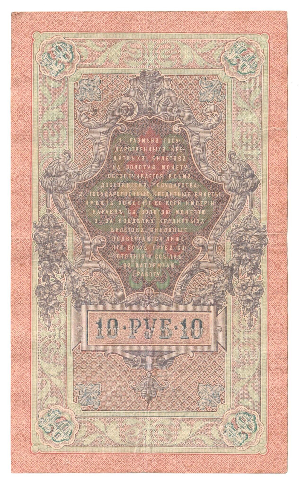 Russian Empire, 10 Rubles, Governor Shipov, Cashier Metz, 1909 (НХ 256499)