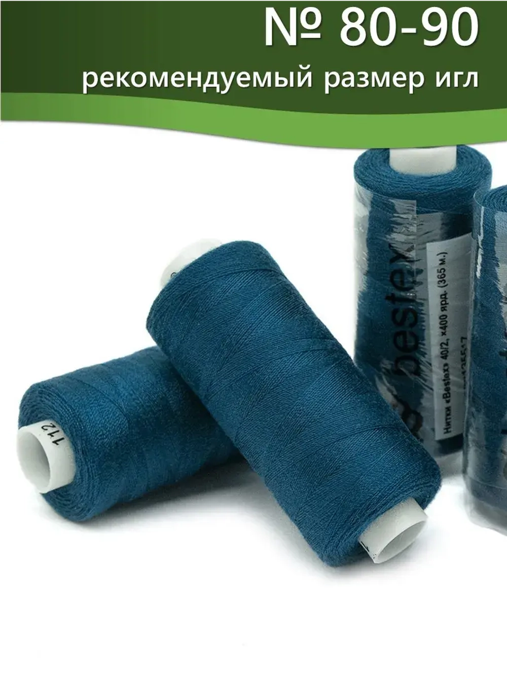 Нитки BESTEX для швейных машин и оверлока 40/2, упаковка 5 шт, цвет 112 яркий сапфир