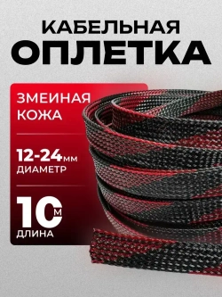 Оплетка кабельная из полиэстера змеиная кожа 12, 10-22мм, черно-красная, 10м