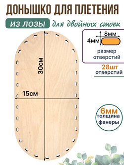 Донышко для плетения из лозы прямоугольные 30*15 см. 1 шт. двойные стойки