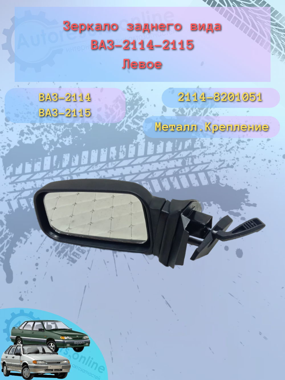 Зеркало боковое "ГрандРиАЛ" ВАЗ-2114 (метал) левое