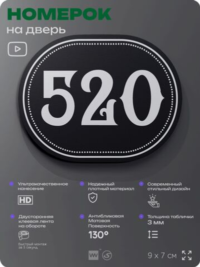 Номерок на дверь квартиры 520, для кабинета, офиса, шильдик 9 х 7 см, черный, Айдентика Технолоджи