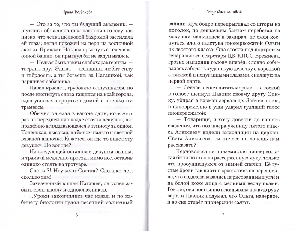 Неувядаемый цвет. Ирина Богданова