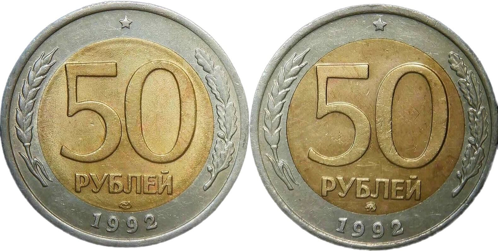 Набор из 2-х монет 50 рублей 1992 ММД и ЛМД (VF-XF)