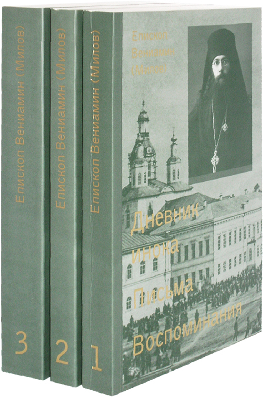 Дневник инока. Письма. Воспоминания в 3-х книгах. Епископ Вениамин (Милов)