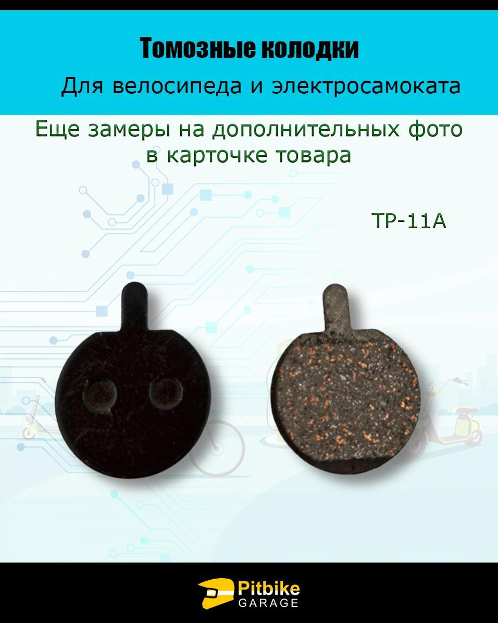 - Тормозные колодки для велосипеда и электросамоката TP-11A