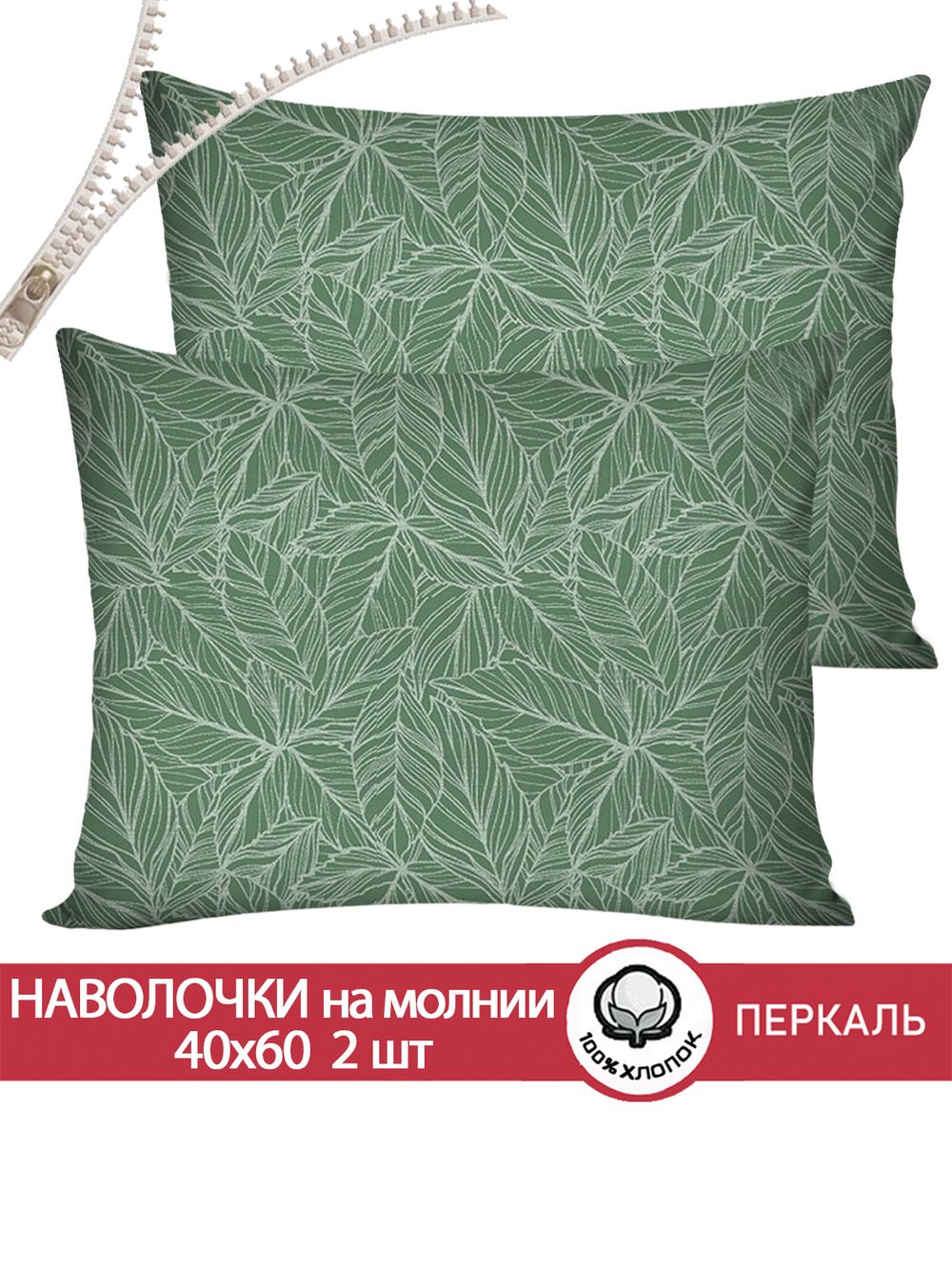 Наволочка комплект 2шт перкаль Сказка "Джунгли" 40x60 см на молнии