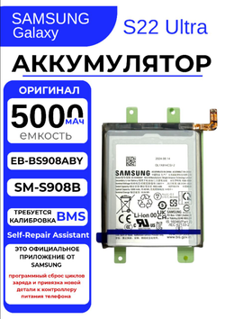 Samsung Galaxy S22 Ultra (SM-S908B) - Аккумулятор (батарея) (EB-BS908ABY) (АСЦ)