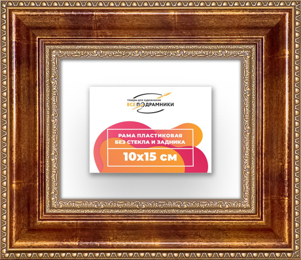 Рама 10x15 для картин и фотографий