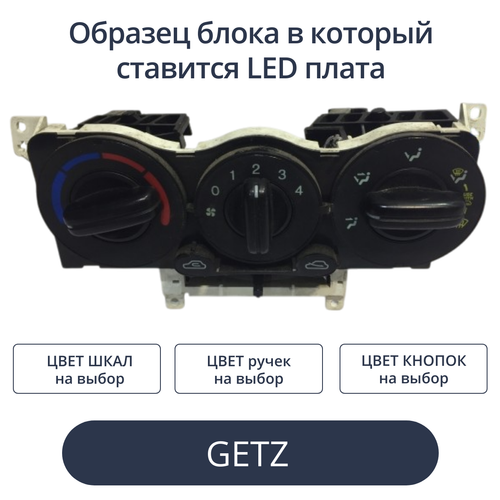 Светодиодные платы для пересвета блока печки Getz (индивидуальный заказ по цветам)