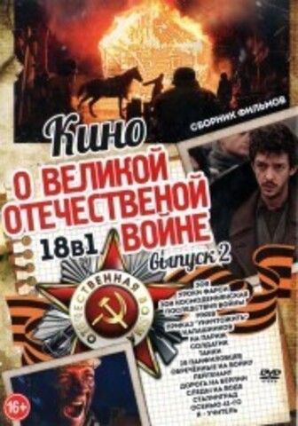 Кино о Великой Отечественной Войне выпуск 2 на DVD