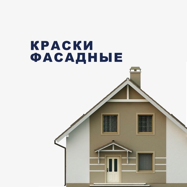 Фасадная краска