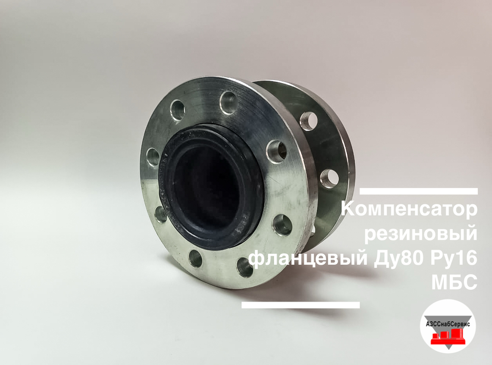 Компенсатор резиновый фланцевый Ду80 Ру16 МБС