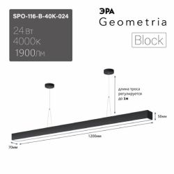 Светильник LED ЭРА Geometria SPO-116-B-40K-024 Block 24Вт 4000K 1900Лм IP40 1200х70х40 черный подвесной драйвер внутри
