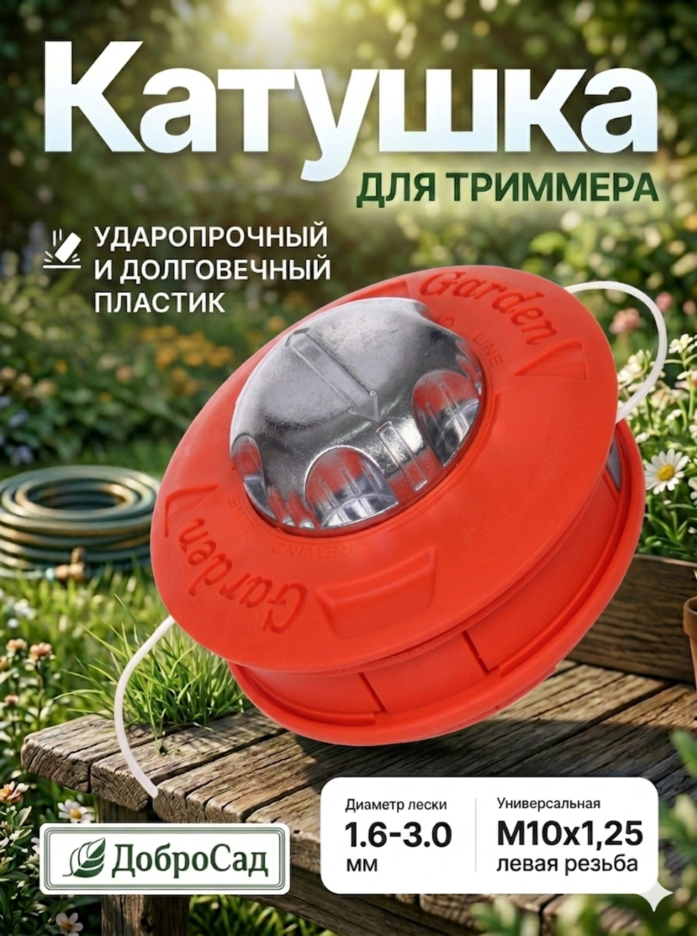 Катушка для триммера 7*14см М10х1,25 алюминиевый наконечник