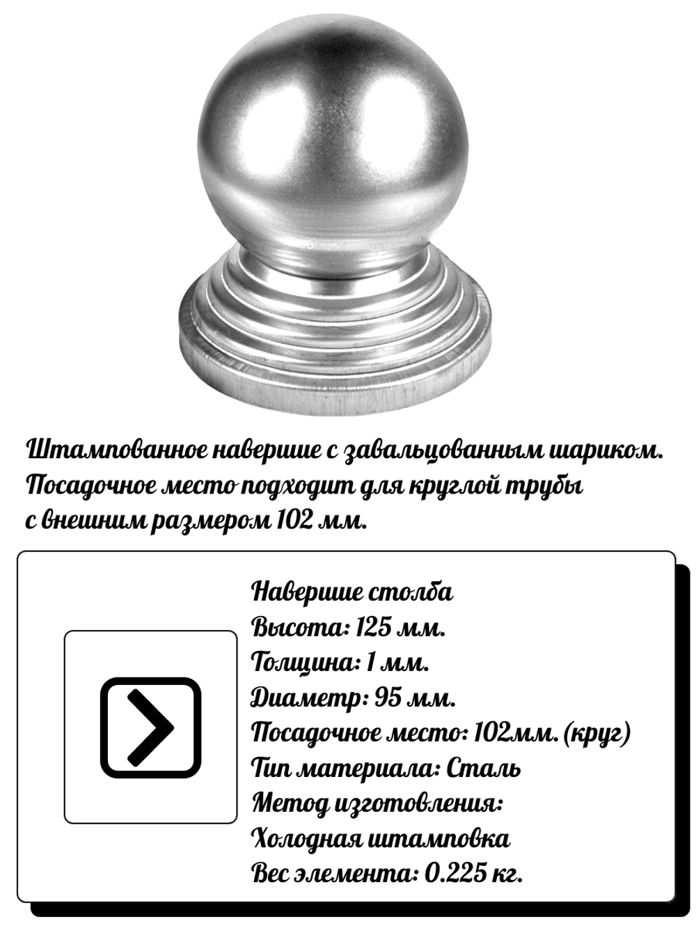 Навершие на столбы, высота: 125 мм, d95, кр:102 (1мм) вес:0,225 кг.