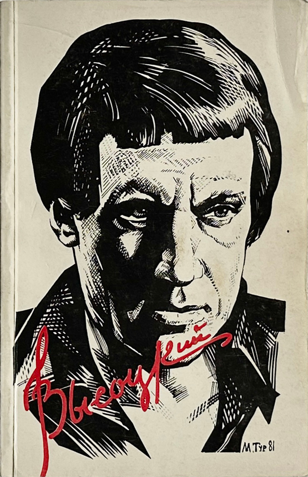 В. Высоцкий. Песни и стихи.  в 2х т., .1-е издание. Изд. «Литературное зарубежье», Нью-Йорк. 1981