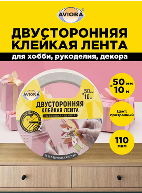 Двусторонняя клейкая лента AVIORA