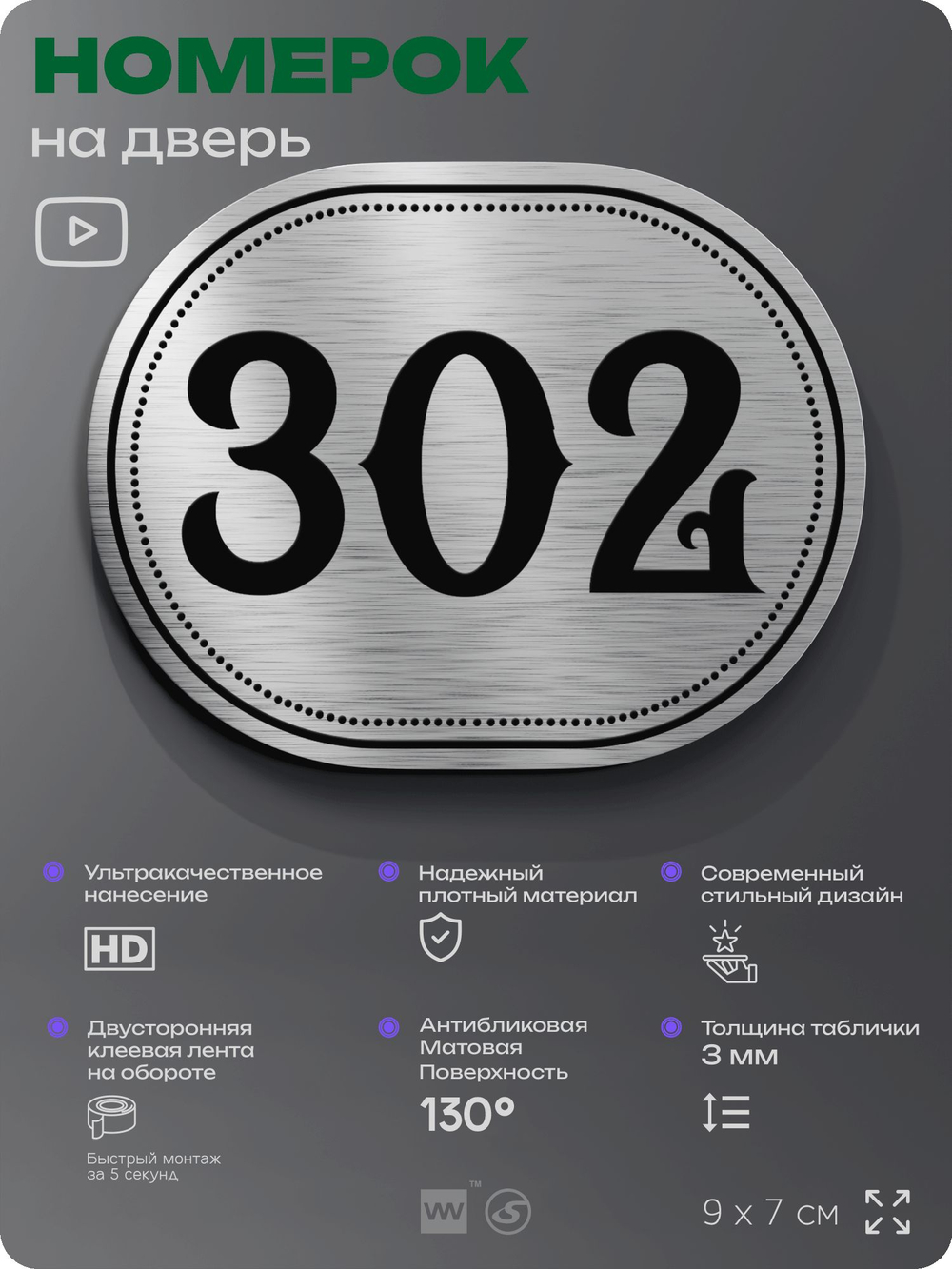 Номерок на дверь квартиры 302, для кабинета, офиса, шильдик 9 х 7 см, брашированная сталь, Айдентика Технолоджи