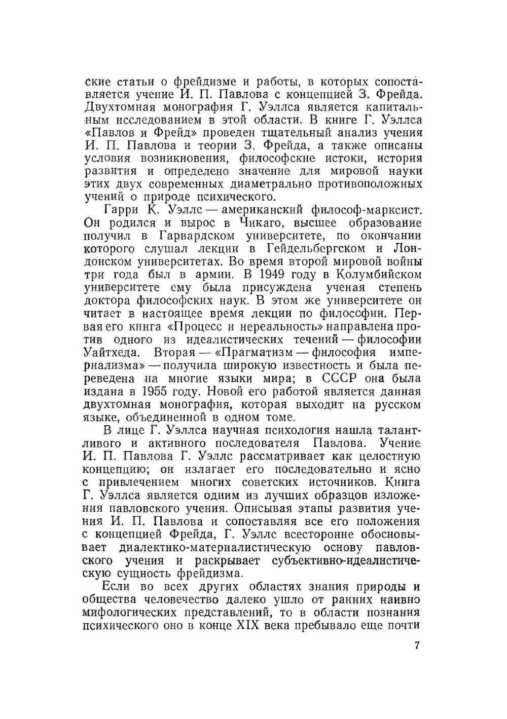 Павлов и Фрейд | Г.К. Уэллс