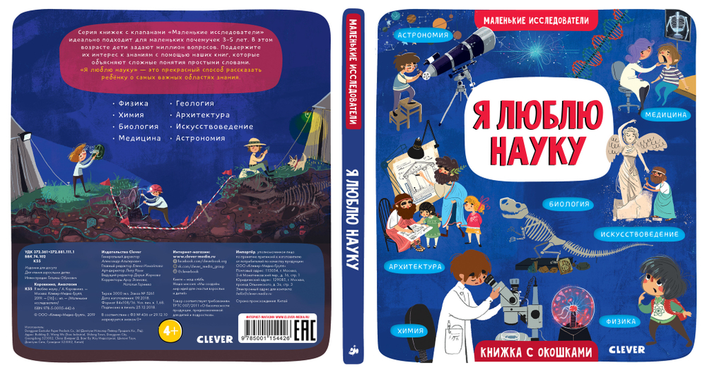 Маленькие исследователи (книжки с клапанами). Я люблю науку