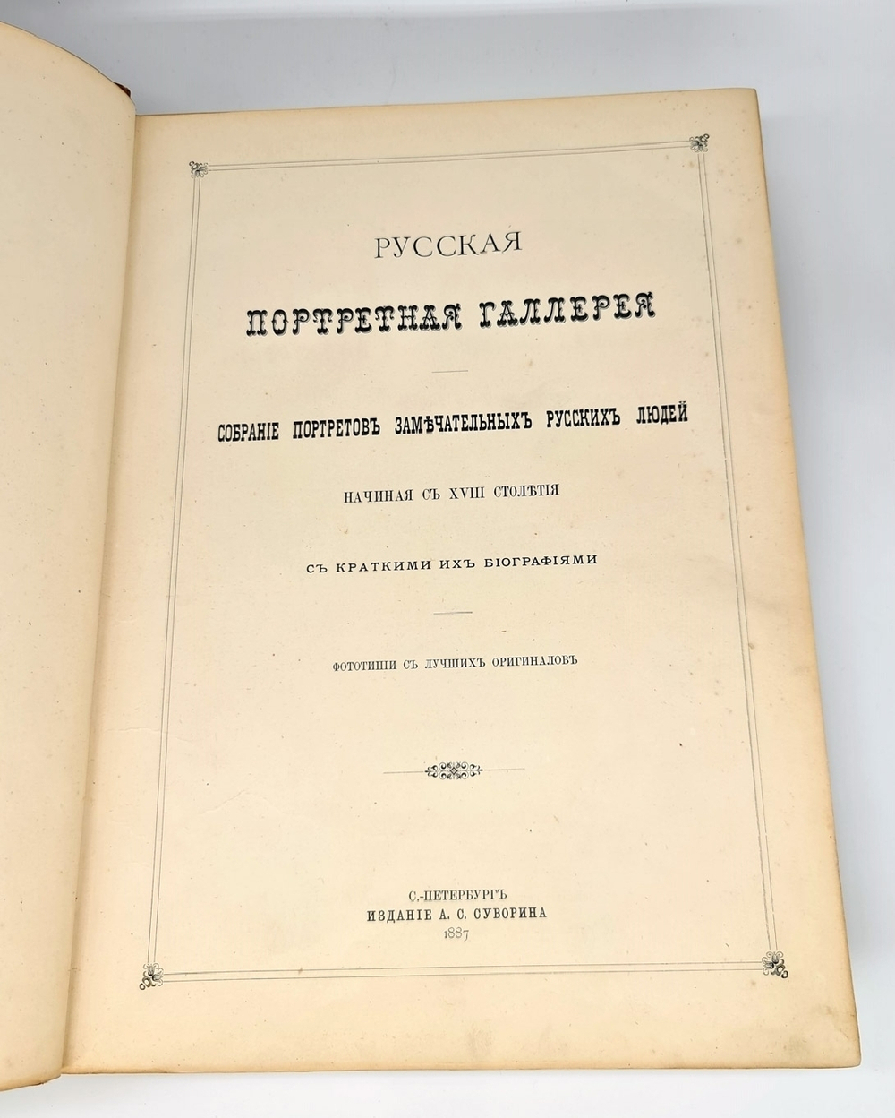 "Русская портретная галерея. Собрание портретов замечательных русских людей. Начиная с 18 столетия с краткими их биографиями". . 1887г. - редкая книга