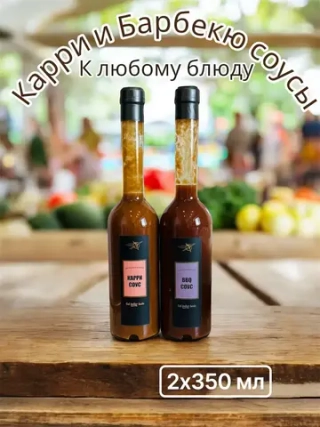 Карри и Барбекю соусы, набор (2шт*350мл)