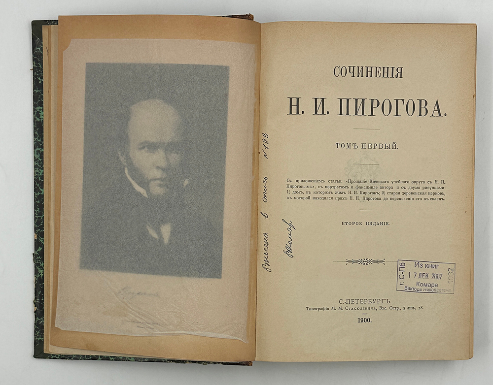 Сочинения Н. И. Пирогова. Т. 1. [Статьи и заметки] СПб.: Типография М. М. Стасюлевича, 1900.