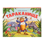Сказка-панорамка. Тараканище