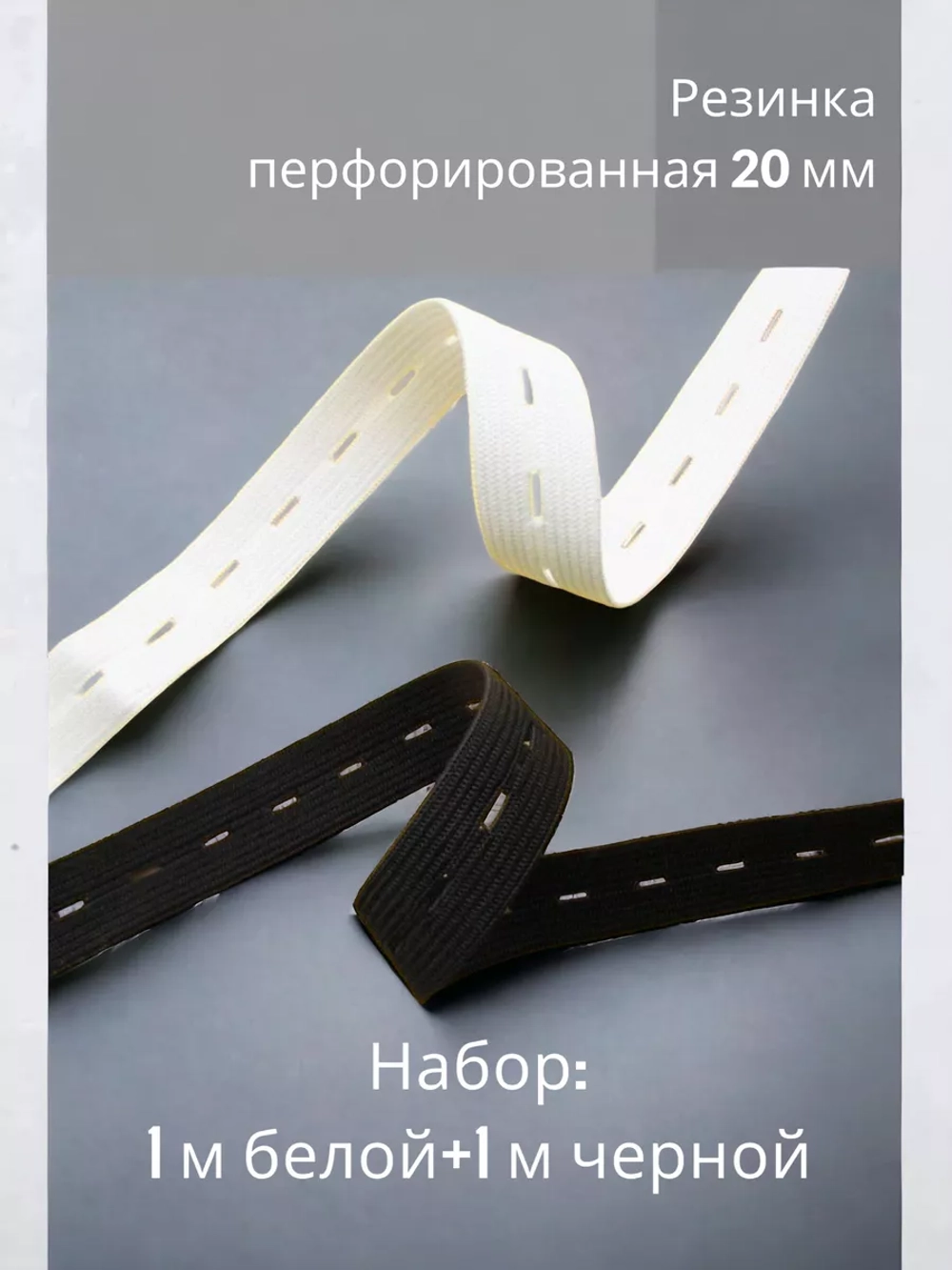 Резинка перфорированная 20 мм комплект