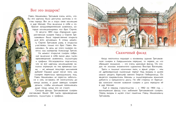 Третьяков и Третьяковка