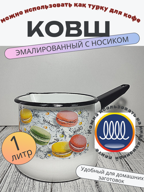 Ковш 1л с носиком без крышки белый Цветное печенье 90104-072/4