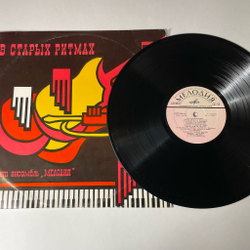 Винтажная виниловая пластинка LP Ансамбль Мелодия В Старых Ритмах (СССР 1973)