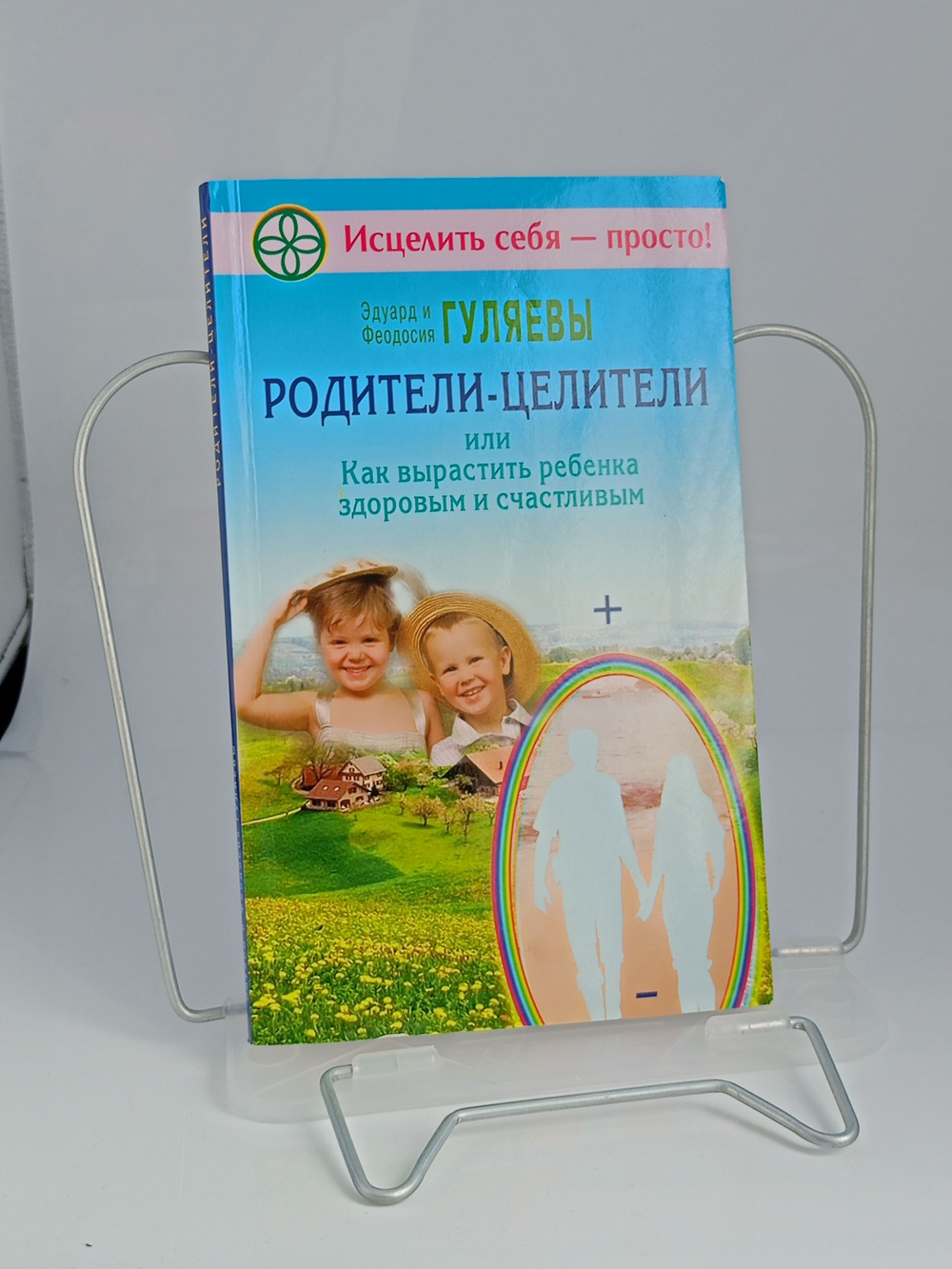 Родители-целители, или Как вырастить ребенка здоровым и счастливым