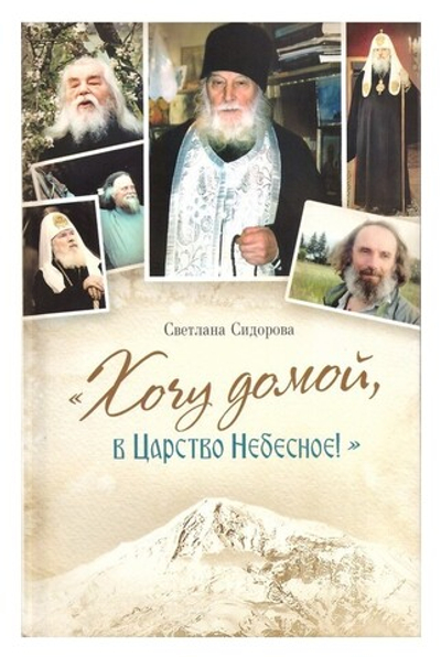 "Хочу домой, в Царство Небесное!" Сборник рассказов. Светлана Сидорова