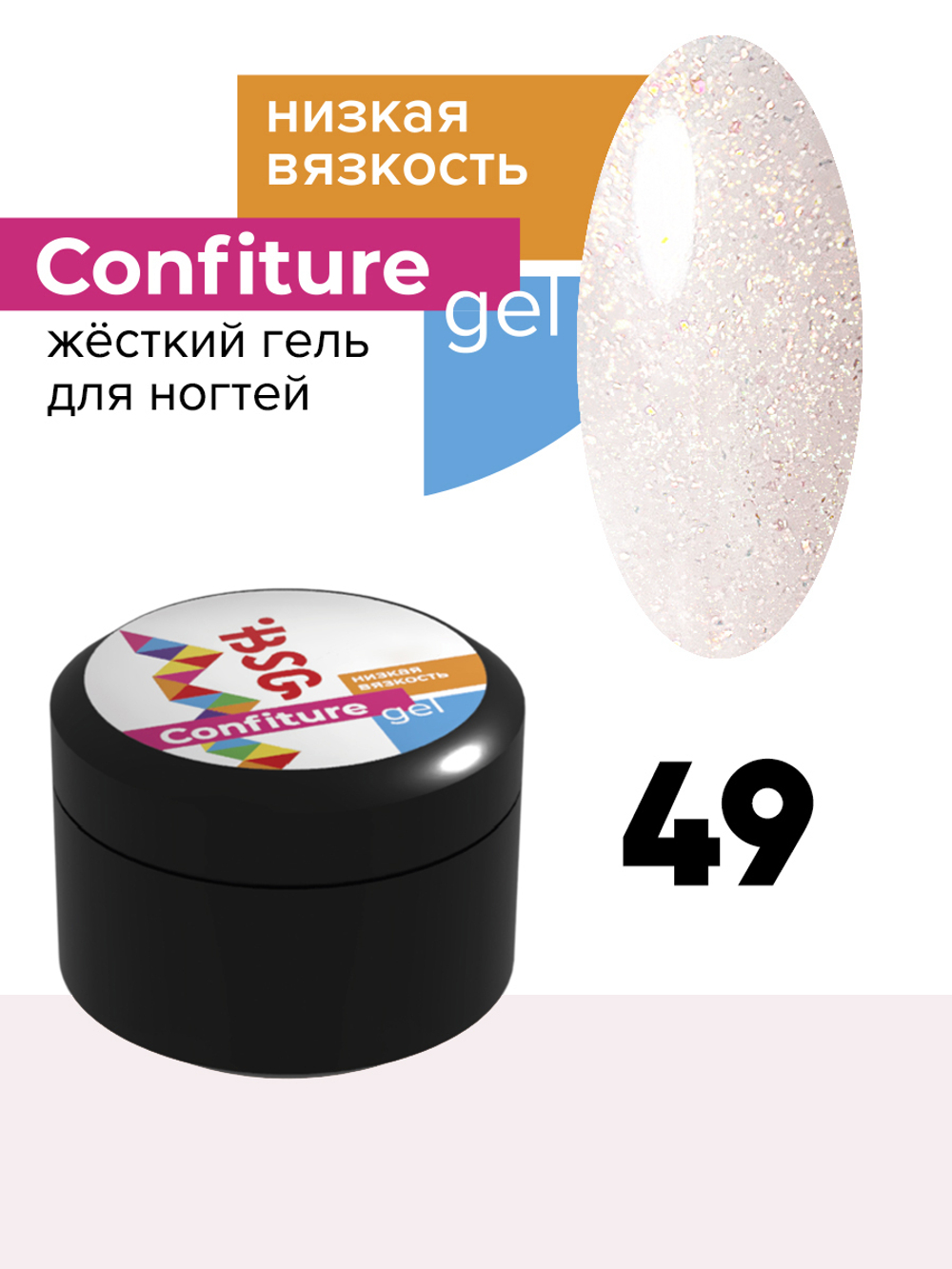 BSG жёсткий гель для наращивания confiture №49 низкая вязкость - прозрачно-розовый с сочетанием яркого крупного и светлого мелкого шиммера (13 г)