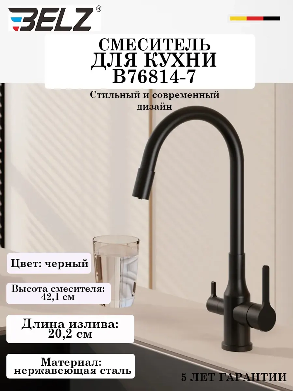 B76814-7 Смеситель для кухни с фильтром и гибким изливом