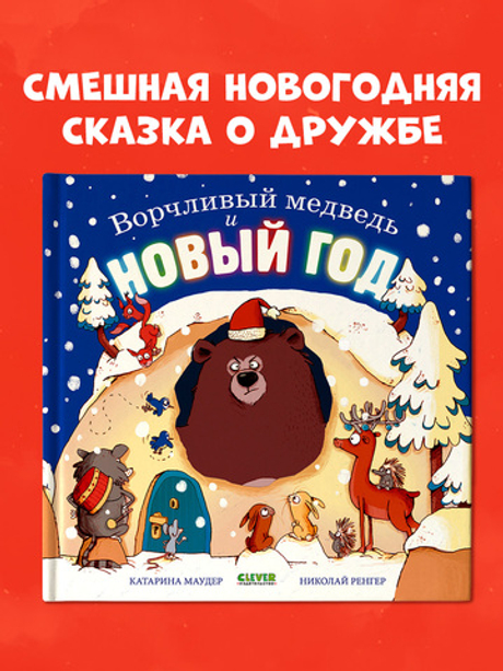 Книжки-картинки. Ворчливый медведь и Новый год