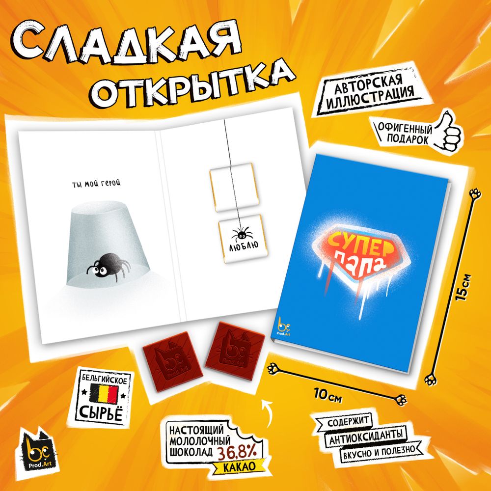 Сладкая открытка, СУПЕР ПАПА, молочный шоколад, 10 г., TM Prod.Art