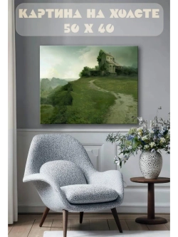 Картина на стену 40 X 50 Дом на холме