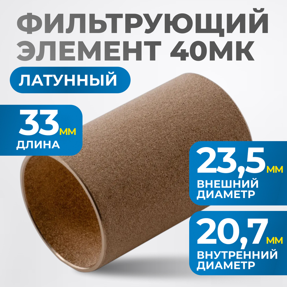 FE3040L Фильтрующий элемент 40 мк, латунь