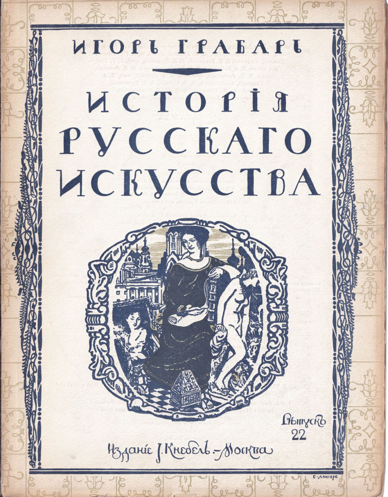 Грабарь И. Э. История русского искусства. Вып. 22. История живописи. До-Петровская эпоха